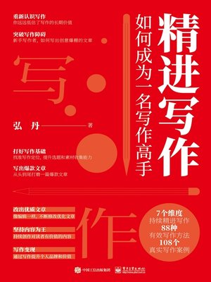 cover image of 精进写作